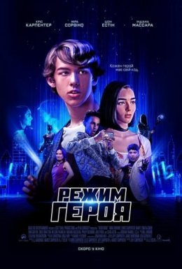 постер до фільму Режим героя дивитися онлайн