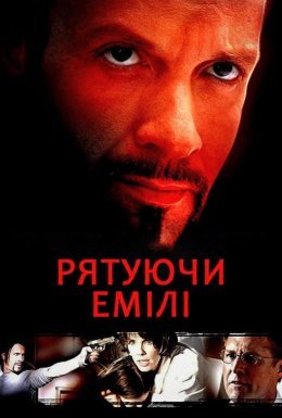 постер до фільму Рятуючи Емілі дивитися онлайн