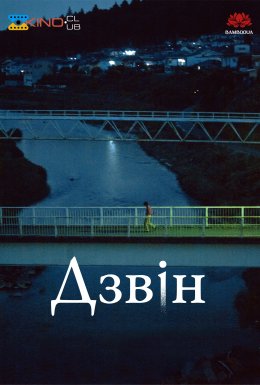 постер до фільму Дзвін дивитися онлайн