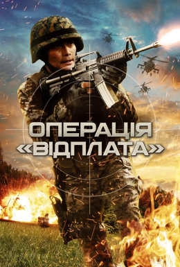 постер до фільму Операція "Відплата" дивитися онлайн