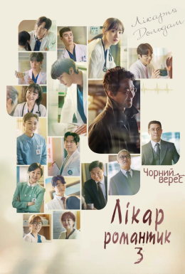 постер серіалу Лікар-романтик