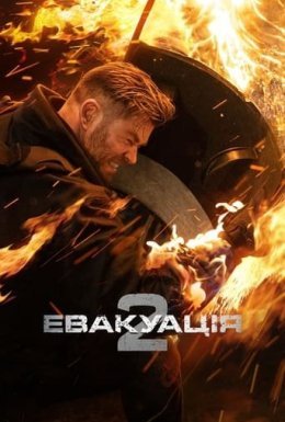 постер до фільму Евакуація 2 дивитися онлайн