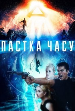 постер до фільму Пастка часу дивитися онлайн