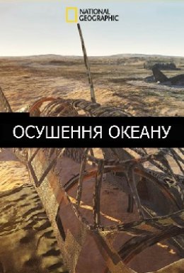 постер серіалу Осушення океану