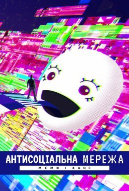 постер до фільму Антисоціальна мережа: Меми і хаос дивитися онлайн