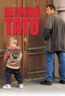 постер до фільму Великий тато дивитися онлайн