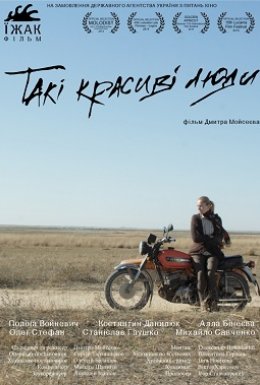 постер до фільму Такі красиві люди дивитися онлайн