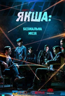 постер до фільму Якша: Безжальна місія / Якша: Агент, що не знає жалю дивитися онлайн