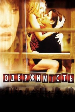 постер до фільму Одержимість / Вікер Парк дивитися онлайн