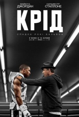 постер до фільму Крід: Спадок Рокі Бальбоа дивитися онлайн