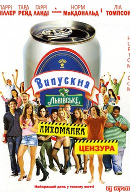 постер до фільму Випускна лихоманка дивитися онлайн