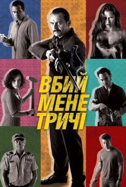 постер до фільму Вбий мене тричі дивитися онлайн