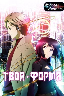 постер серіалу Твоя форма