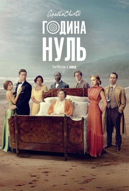 постер серіалу Година Нуль
