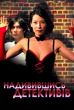 постер до фільму Надивившись детективів дивитися онлайн