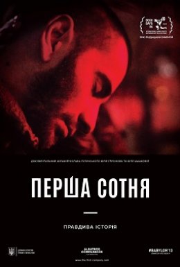 постер до фільму Перша сотня дивитися онлайн