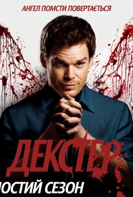 постер серіалу Декстер