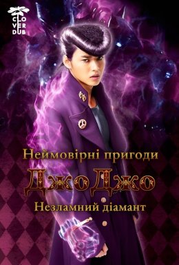 постер до фільму Неймовірні пригоди Джоджо: незламний діамант - частина 1 дивитися онлайн