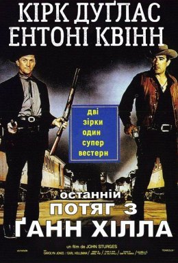 постер до фільму Останній потяг з Ґанн Хілла дивитися онлайн