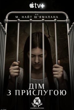 постер серіалу Дім з прислугою / Прислуга