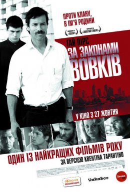 постер до фільму За законами вовків дивитися онлайн