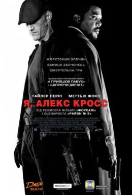 постер до фільму Я, Алекс Кросс дивитися онлайн