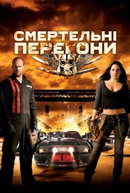 постер до фільму Смертельні перегони дивитися онлайн