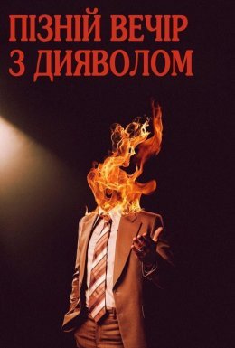 постер до фільму Пізній вечір з дияволом дивитися онлайн