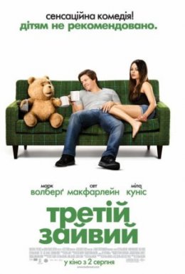 постер до фільму Третій зайвий дивитися онлайн