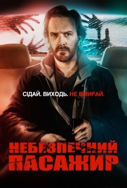 постер до фільму Небезпечний пасажир дивитися онлайн