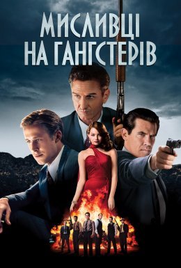 постер до фільму Мисливці на гангстерів дивитися онлайн