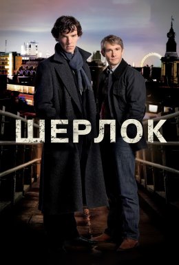 постер серіалу Шерлок