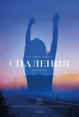 постер до фільму Спалення дивитися онлайн