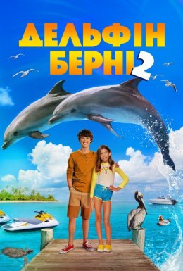 постер до фільму Дельфін Берні 2 дивитися онлайн
