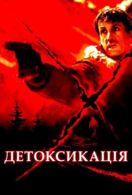 постер до фільму Детоксикація дивитися онлайн