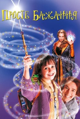 постер до фільму Просте бажання дивитися онлайн