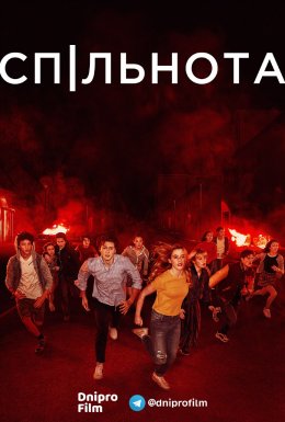 постер серіалу Спільнота / Суспільство