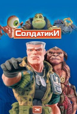 постер до фільму Солдатики дивитися онлайн