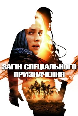 постер до фільму Загін особливого призначення дивитися онлайн