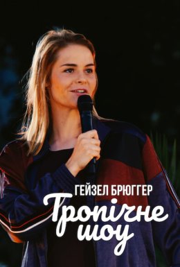постер до фільму Гейзел Брюґґер: Тропічне шоу дивитися онлайн