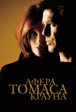 постер до фільму Афера Томаса Крауна дивитися онлайн