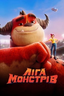 постер до фільму Ліга Монстрів дивитися онлайн