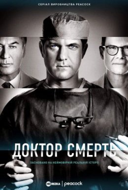постер серіалу Доктор Смерть / Поганий лікар