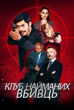 постер до фільму Клуб найманих вбивць дивитися онлайн