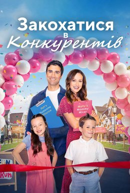 постер до фільму Любовні ігри / Закохатися в конкурентів дивитися онлайн