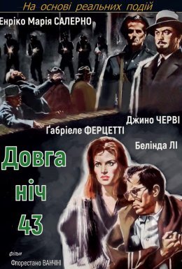 постер до фільму Довга ніч сорок третього дивитися онлайн