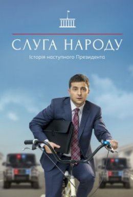 постер серіалу Слуга народу