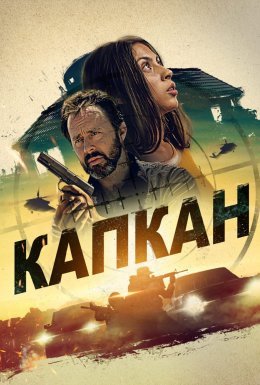 постер до фільму Капкан дивитися онлайн