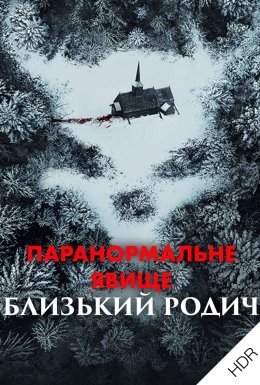 постер до фільму Паранормальне явище: Близький родич дивитися онлайн