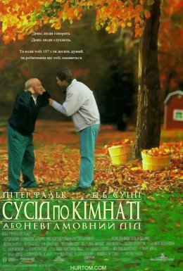 постер до фільму Сусіди по кімнаті, або невгамовний дід дивитися онлайн
